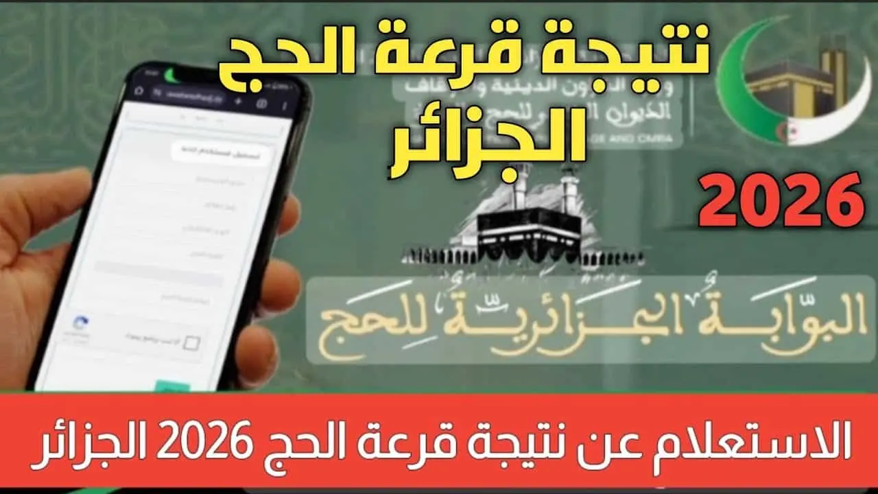 الفرحة قربت!.. تعرف على طريقة الاستعلام عن نتائج قرعة الحج 2026 في الجزائر خطوة بخطوة